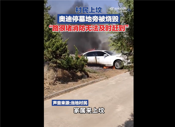 村民回应网传奥迪轿车被当祭品焚烧：确实是意外