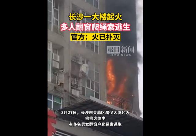 长沙一大楼起火多人翻窗爬绳索逃生，官方回应！