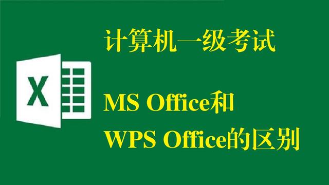 计算机一级考试MS Office和WPS Office的区别