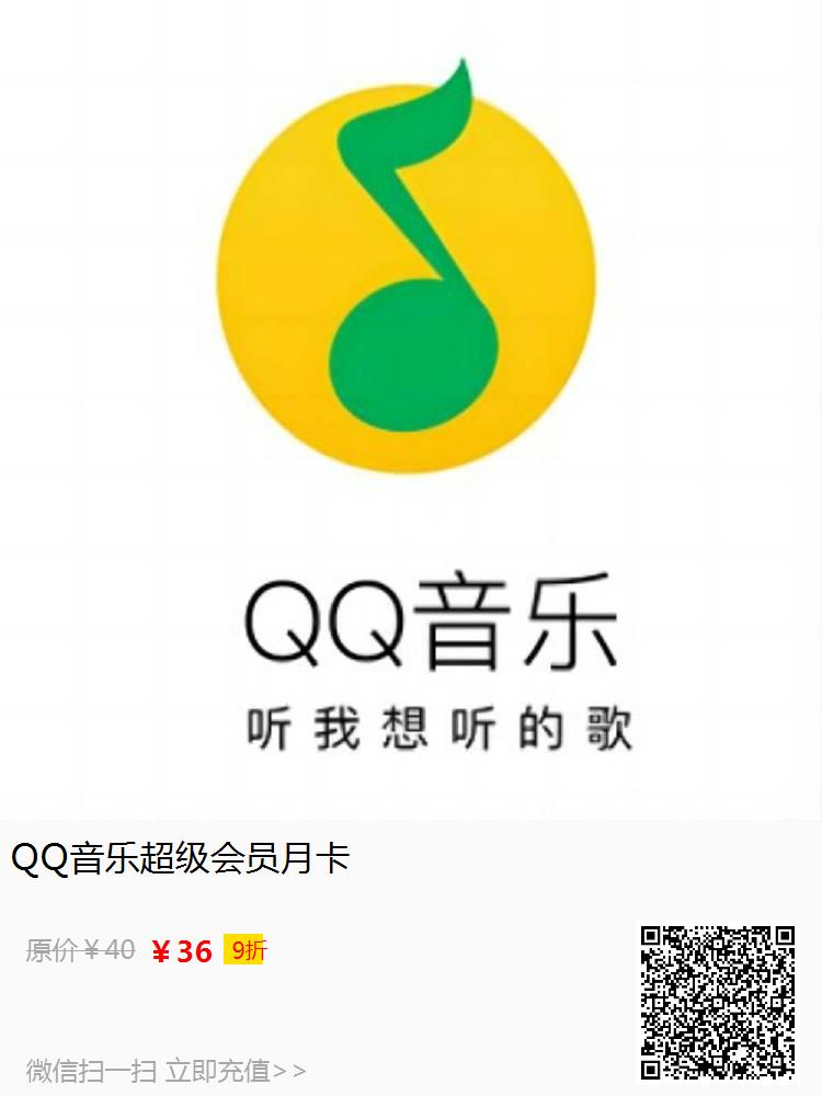 QQ音乐超级会员月卡