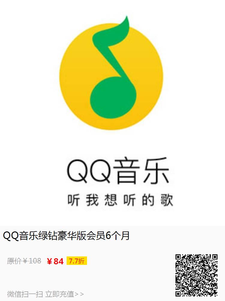 QQ音乐绿钻豪华版会员6个月