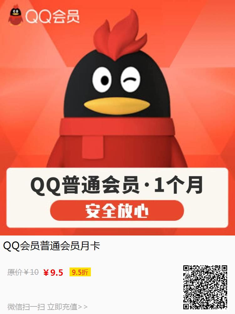 QQ会员普通会员月卡