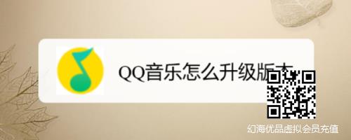 QQ音乐怎么升级版本