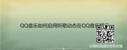QQ音乐如何启用听歌动态在QQ音乐展示