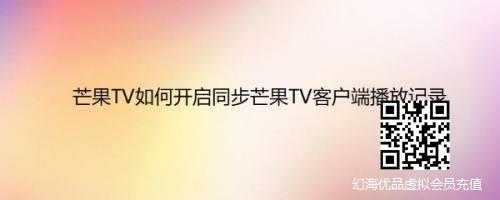 芒果TV如何开启同步芒果TV客户端播放记录