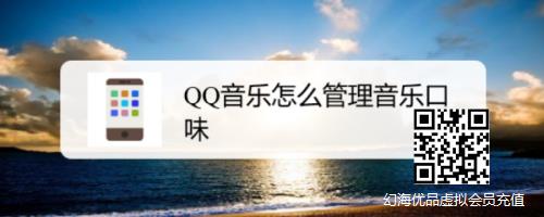 QQ音乐怎么管理音乐口味