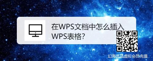 在WPS文档中怎么插入WPS表格