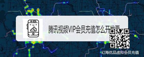 #视频征集1#腾讯视频VIP会员充值怎么开发票