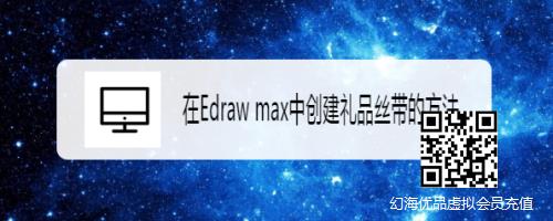 在Edraw max中创建礼品丝带的方法